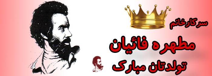 سرکار خانم مطهره فائیان تولدت مبارک سرکار خانم مطهره فائیان تولدت مبارک